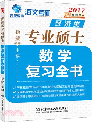 經濟類專業碩士數學複習全書（簡體書）