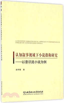 認知敘事視域下小說指稱研究（簡體書）