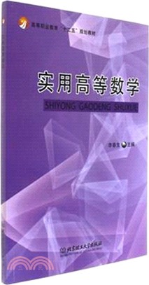 實用高等數學（簡體書）