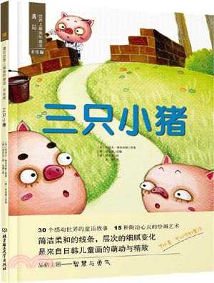 遇見世界上最美的童話‧手繪版：三隻小豬（簡體書）