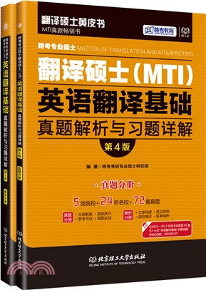 跨考專業碩士翻譯碩士(MTI)英語翻譯基礎真題解析與習題詳解(第4版)解析分冊+真題分冊（簡體書）