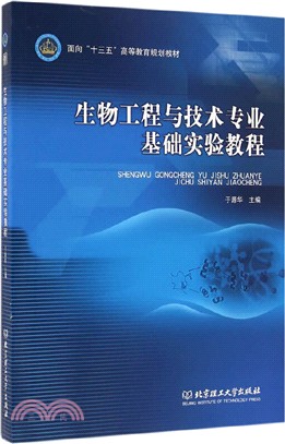 生物工程與技術專業基礎實驗教程（簡體書）