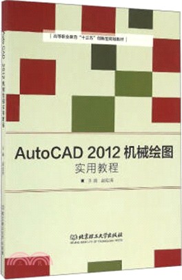 AutoCAD 2012機械繪圖實用教程（簡體書）