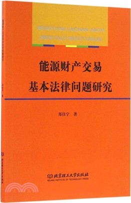 能源財產交易基本法律問題研究（簡體書）