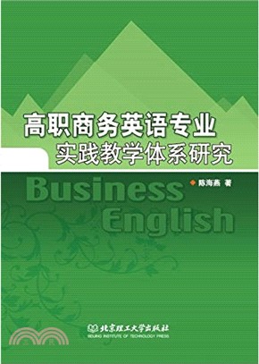 高職商務英語專業實踐教學體系研究（簡體書）