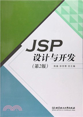 JSP設計與開發(第2版)（簡體書）