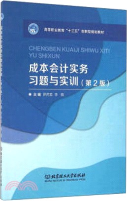 成本會計實務習題與實訓(第2版)（簡體書）