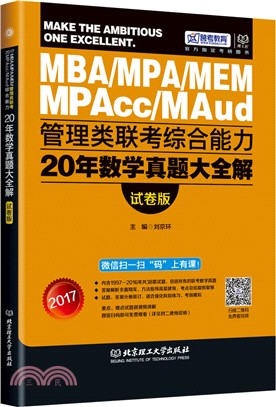 管理類聯考綜合能力20年數學真題大全解（簡體書）