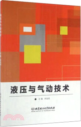 液壓與氣動技術（簡體書）