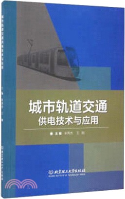 城市軌道交通供電技術與應用（簡體書）