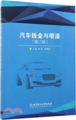 汽車鈑金與噴漆(第二版)（簡體書）