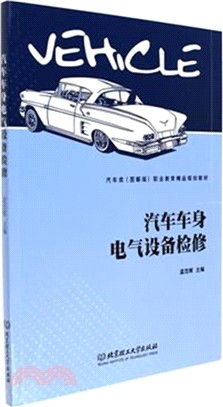 汽車車身電氣設備檢修（簡體書）