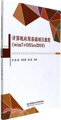 電腦應用基礎項目教程：Win7+Office2010（簡體書）