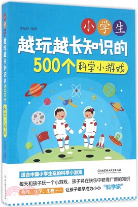 小學生越玩越長知識的500個科學小遊戲（簡體書）