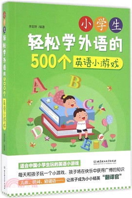 小學生輕鬆學外語的500個英語小遊戲（簡體書）