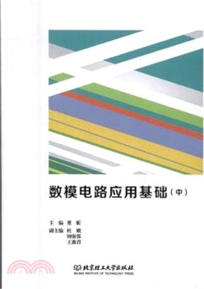 數模電路應用基礎(中)（簡體書）