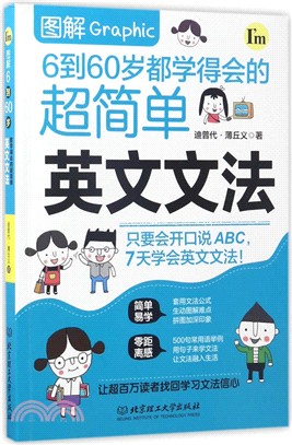 圖解6到60歲都學得會的超簡單英文文法（簡體書）