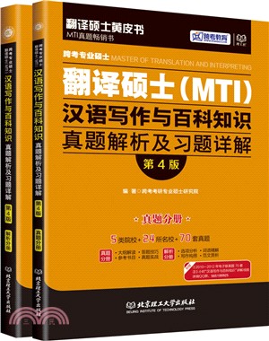 跨考專業碩士翻譯碩士(MTI)漢語寫作與百科知識真題解析及習題詳解(第4版)（簡體書）