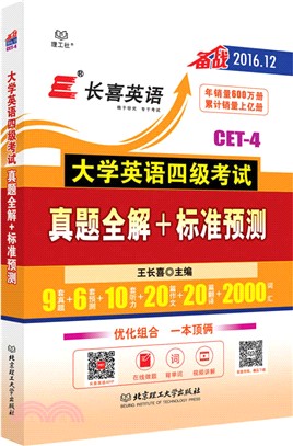 大學英語四級考試真題全解+標準預測（簡體書）