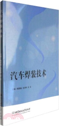 汽車焊裝技術（簡體書）