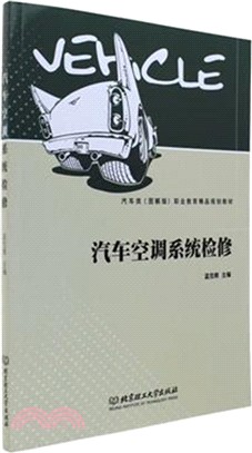 汽車空調系統檢修（簡體書）