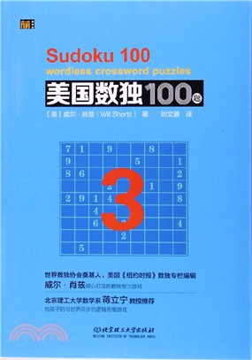 美國數獨100題 3（簡體書）