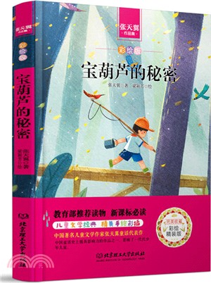 張天翼作品集彩繪版‧寶葫蘆的秘密 （簡體書）