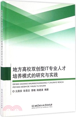 地方高校雙創型IT專業人才培養模式的研究與實踐（簡體書）