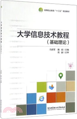 大學資訊技術教程(基礎理論)（簡體書）