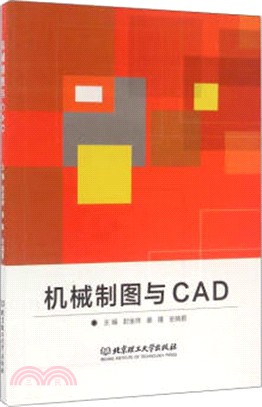 機械製圖與CAD（簡體書）