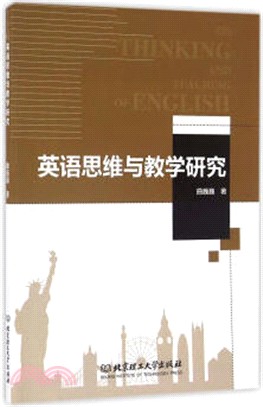 英語思維與教學研究（簡體書）