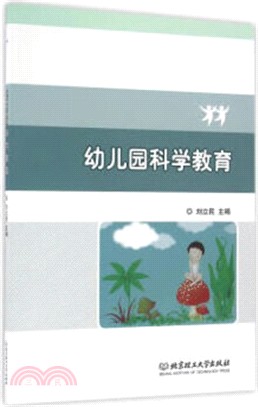 幼兒園科學教育（簡體書）