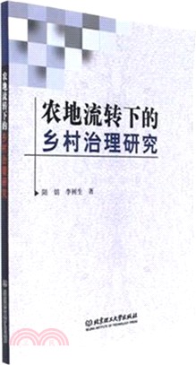 農地流轉下的鄉村治理研究（簡體書）