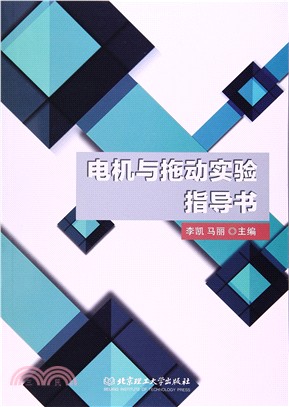 電機與拖動實驗指導書（簡體書）