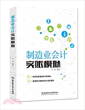 製造業會計實賬模擬（簡體書）