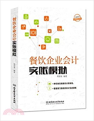 餐飲企業會計實賬模擬（簡體書）