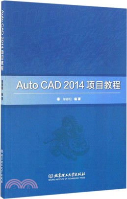 Auto CAD 2014項目教程（簡體書）