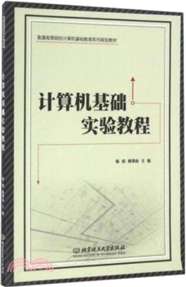 計算機基礎實驗教程（簡體書）