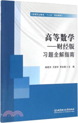 高等數學：財經版(習題全解指南)（簡體書）