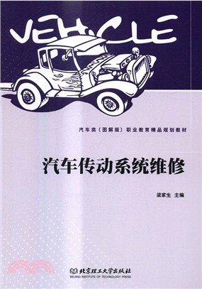 汽車傳動系統維修（簡體書）