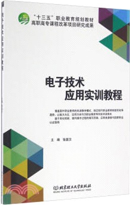 電子技術應用實訓教程（簡體書）