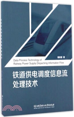 鐵道供電調度資訊流處理技術（簡體書）