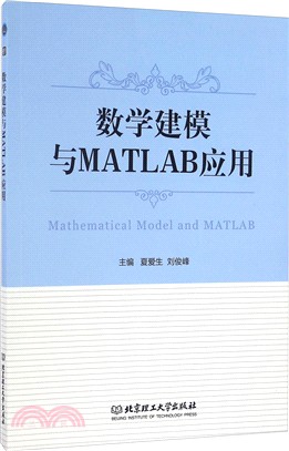 數學建模與MATLAB應用（簡體書）
