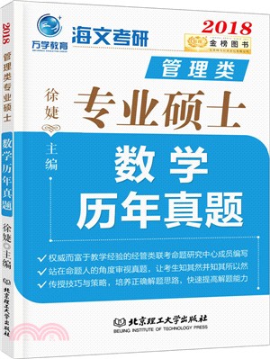 管理類專業碩士數學歷年真題（簡體書）