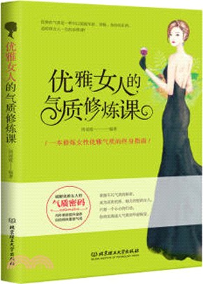 優雅女人的氣質修煉課（簡體書）