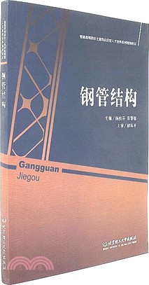 鋼管結構（簡體書）