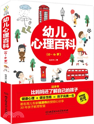 幼兒心理百科：0-6歲（簡體書）