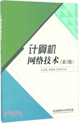 計算機網絡技術(第二版)（簡體書）