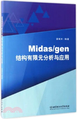 Midas/gen結構有限元分析與應用（簡體書）