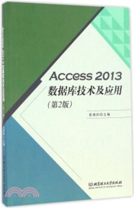 Access 2013數據庫技術及應用(第二版)（簡體書）